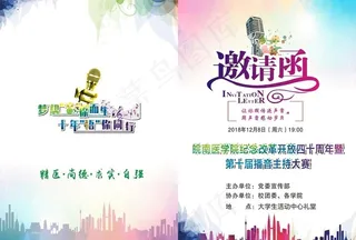 大学广播主持大赛邀请函图片
