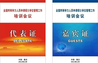 代表证嘉宾证图片