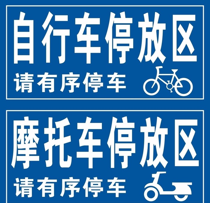 车辆停放区 自行车 摩托车图片cdr矢量模版下载