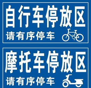 车辆停放区 自行车 摩托车图片