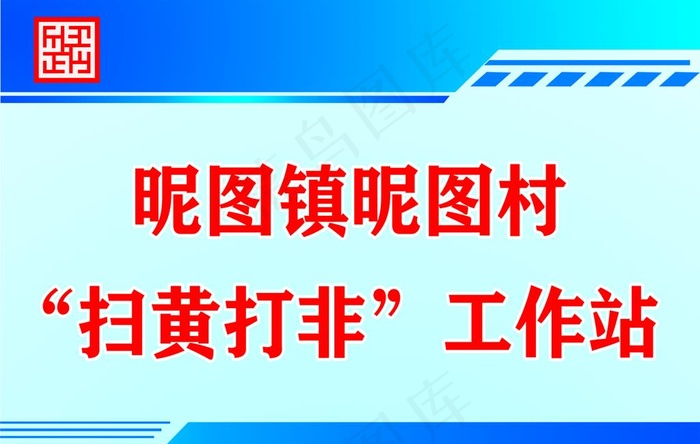 扫黄打非工作站门牌图片cdr矢量模版下载