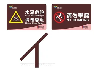 公园警示牌图片
