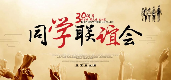 同学联谊会图片(7087x3543)psd模版下载