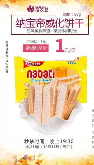 纳宝帝威化饼干超级秒杀图片