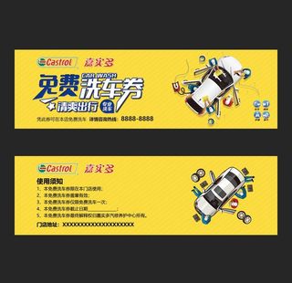 免费洗车券图片