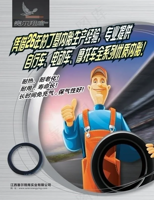 汽车车胎内胎海报 赛尔翔鹰图片psd模版下载