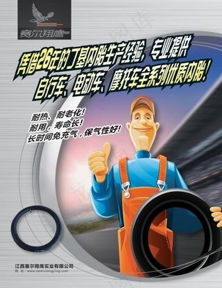 汽车车胎内胎海报 赛尔翔鹰图片