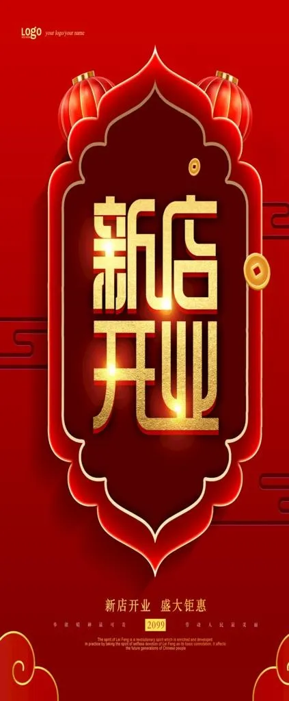 新店开业展架图片(2362x5315)psd模版下载