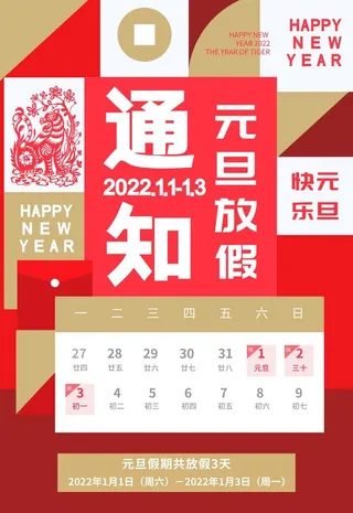 2022元旦放假通知图片