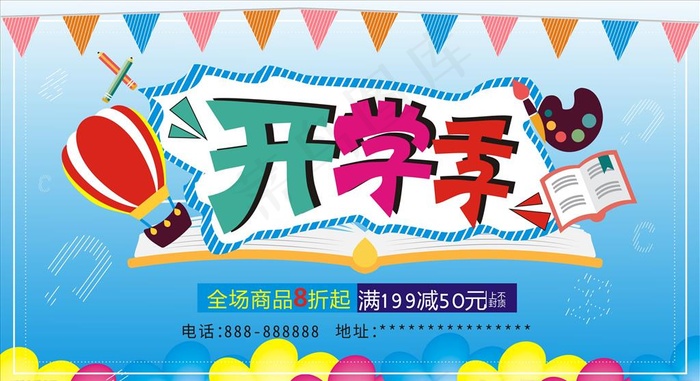 开学季图片cdr矢量模版下载