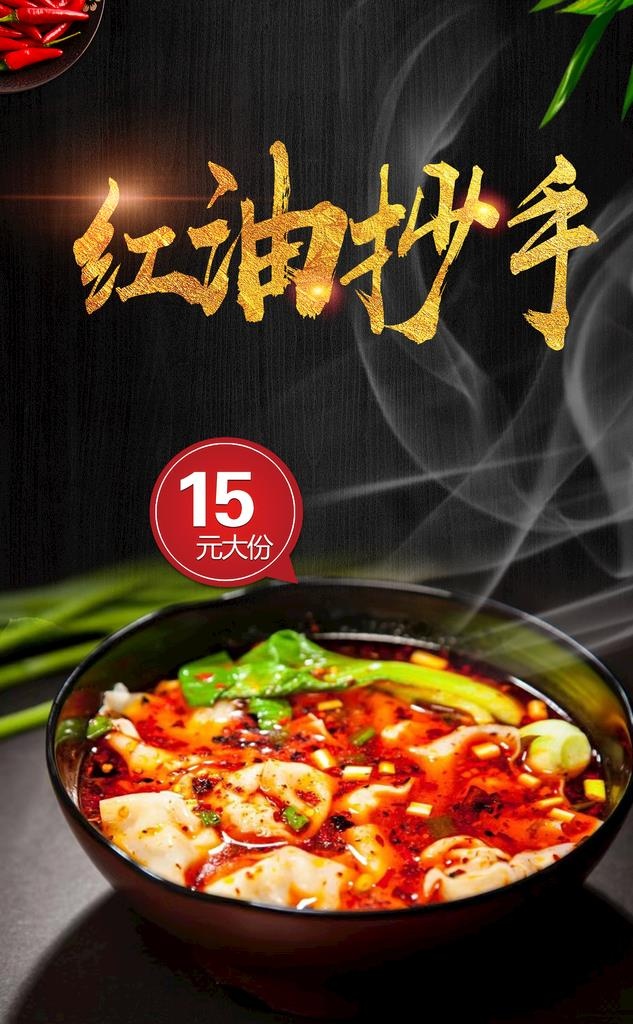 红油抄手海报图片(2185x3366)psd模版下载