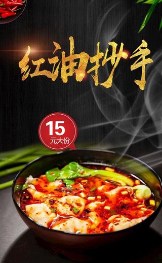 红油抄手海报图片