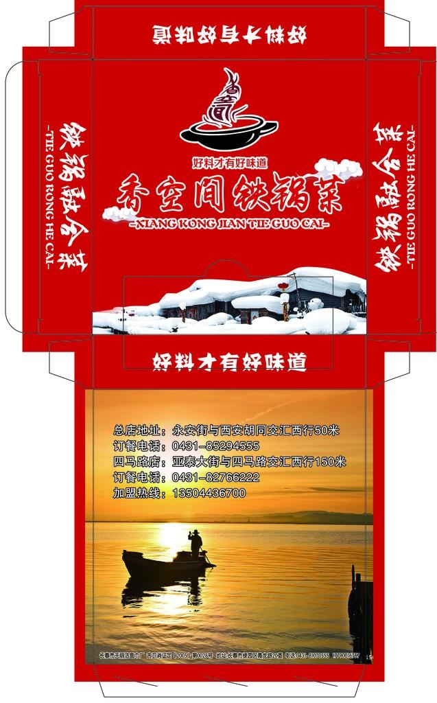 香空间铁锅炖盒抽图片(2469x3780)