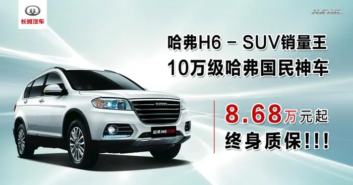哈弗H6车顶牌海报图片(4252x2362)psd模版下载