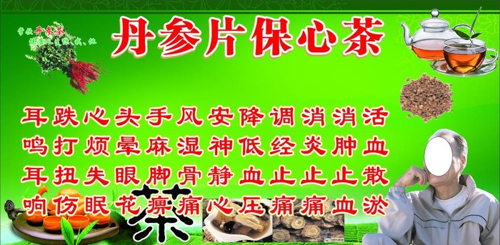 丹参茶图片cdr矢量模版下载