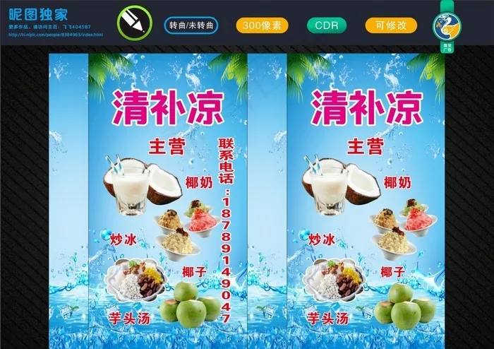海南清补凉 小吃海报图片