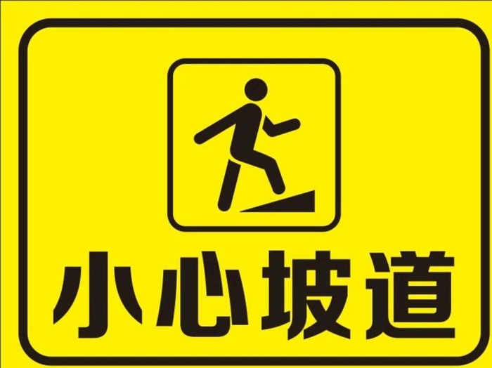 矢量小心坡道图片cdr矢量模版下载