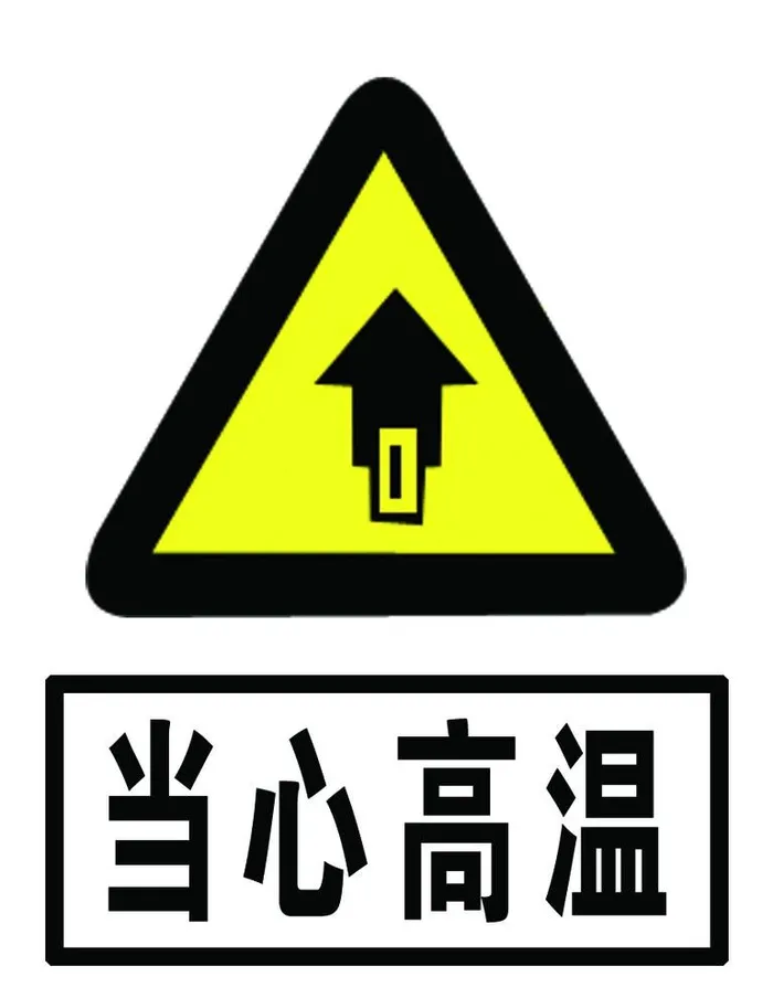 当心高温图片(850x1134)psd模版下载