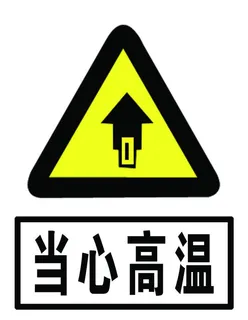 当心高温图片