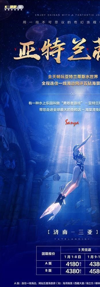 海南亚特兰蒂斯旅游海报图片(1080x2180)psd模版下载