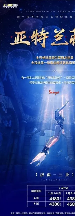 海南亚特兰蒂斯旅游海报图片