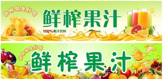 鲜榨果汁展板图片