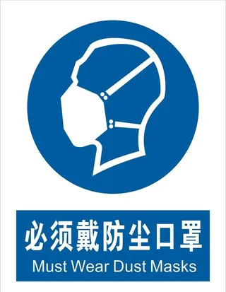 必须戴防尘口罩图片