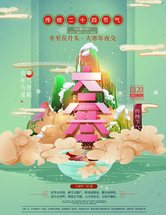 大寒图片(3543x4724)psd模版下载