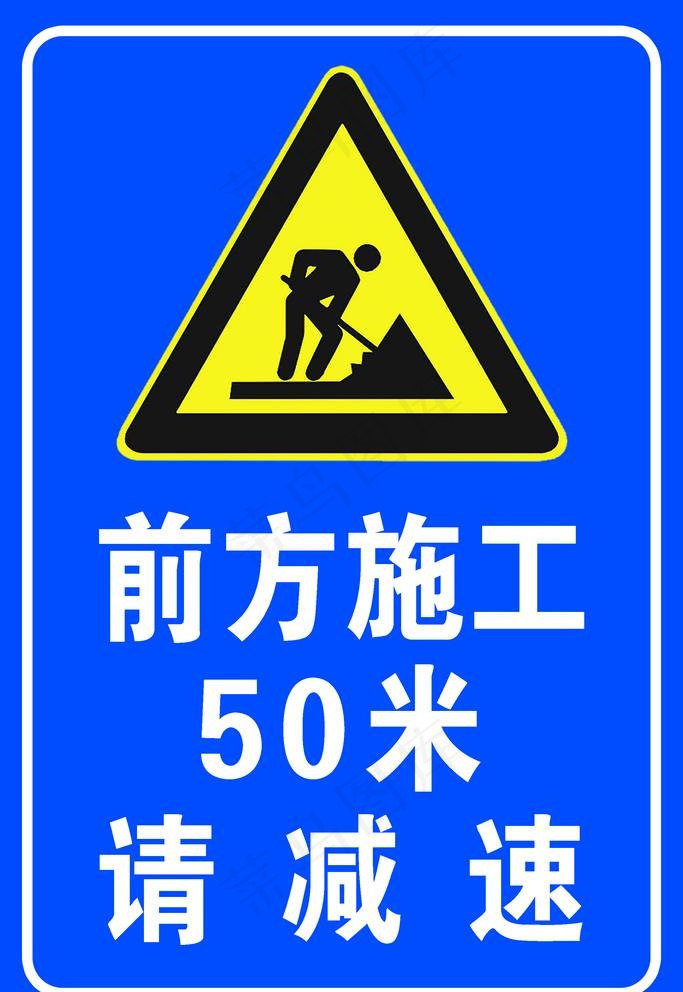 前方施工图片psd模版下载