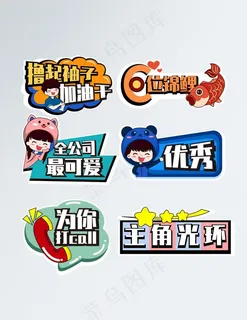 年会可爱卡通活动手举牌图片