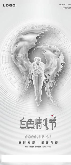 白色派对,314,情人节派对,情人节海报,