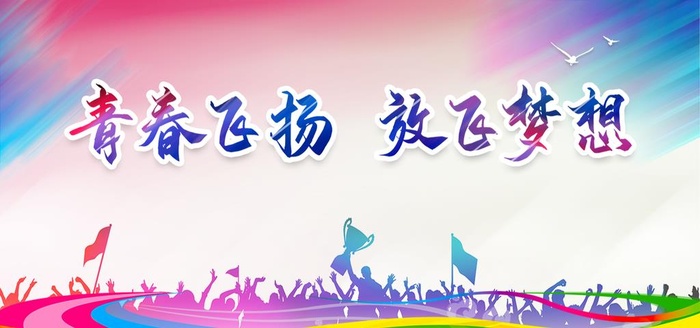 放飞梦想图片(1417x709)psd模版下载
