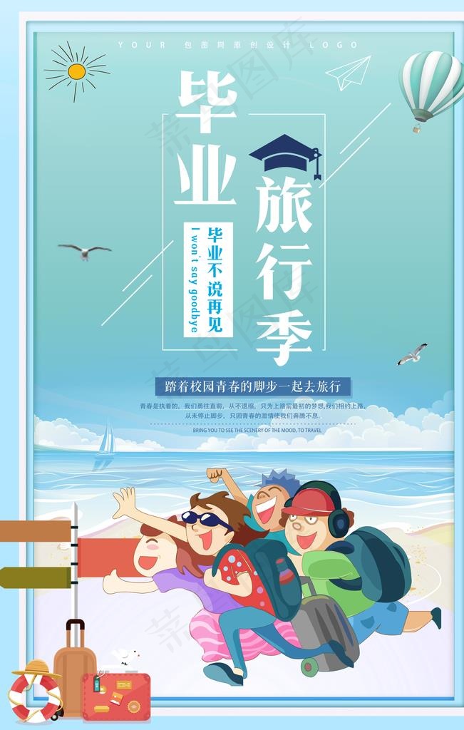 毕业旅行海报图片