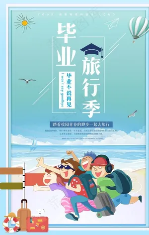 毕业旅行海报图片