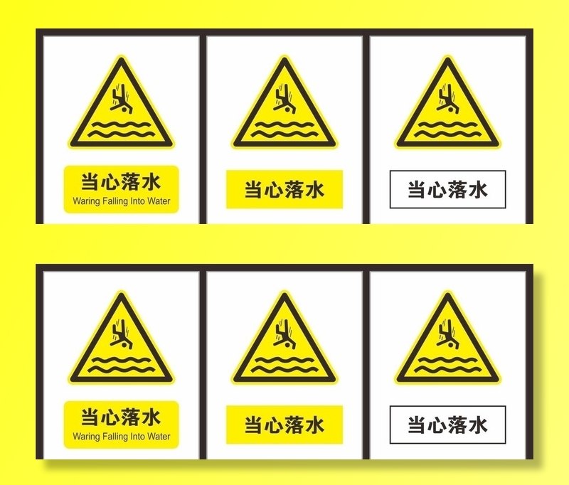 当心落水图片cdr矢量模版下载