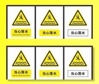 当心落水图片