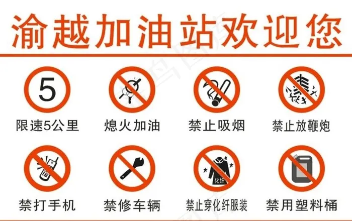 加油站安全警示标志图片cdr矢量模版下载