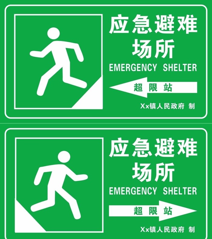 应急避难场所图片cdr矢量模版下载
