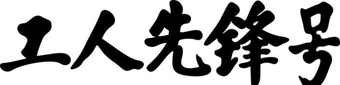 工人先锋号字体图片