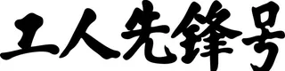 工人先锋号字体图片