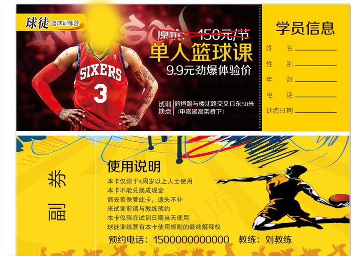 篮球培训试训体验卡图片cdr矢量模版下载