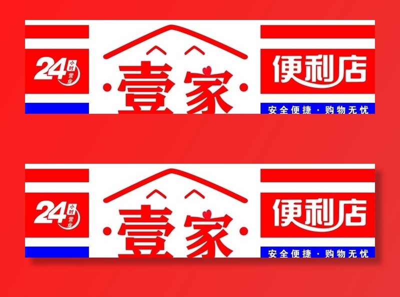 壹家便利店图片