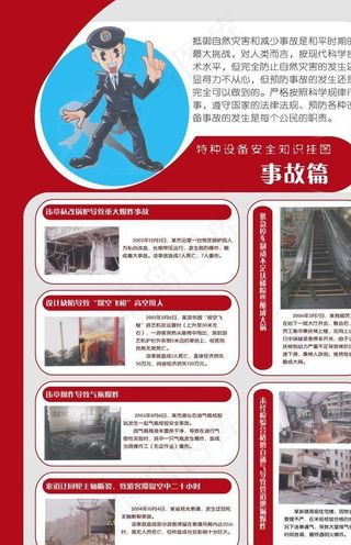 特种设备安全知识挂图 事故篇图片