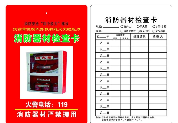 消防器材检查卡图片cdr矢量模版下载