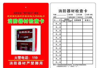 消防器材检查卡图片