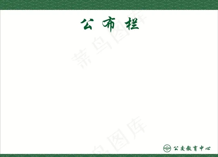 祥云纹背景公布栏公告栏图片cdr矢量模版下载