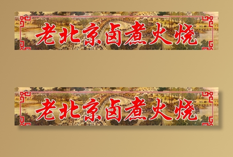 老北京卤煮火烧图片