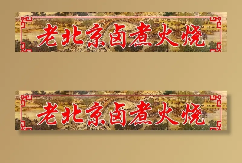 老北京卤煮火烧图片