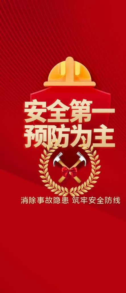 安全海报图片(1080x2326)psd模版下载