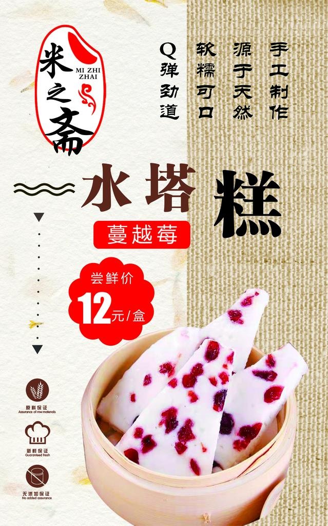 米之斋水塔糕图片(2992x4567)psd模版下载